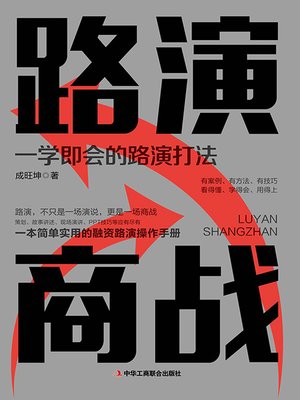 cover image of 路演商战 一学即会的路演打法